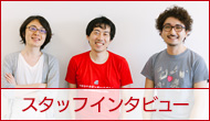 スタッフインタビュー