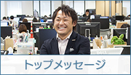 トップメッセージ