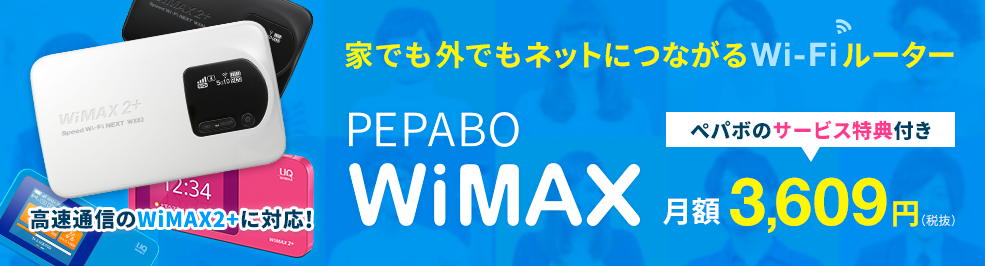 PEPABO WiMAX（ペパボ ワイマックス） - PEPABO WiMAX - 高速・定額・使い放題のモバイルインターネット「PEPABO WiMAX」