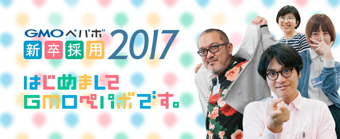 GMOペパボ 新卒採用2017