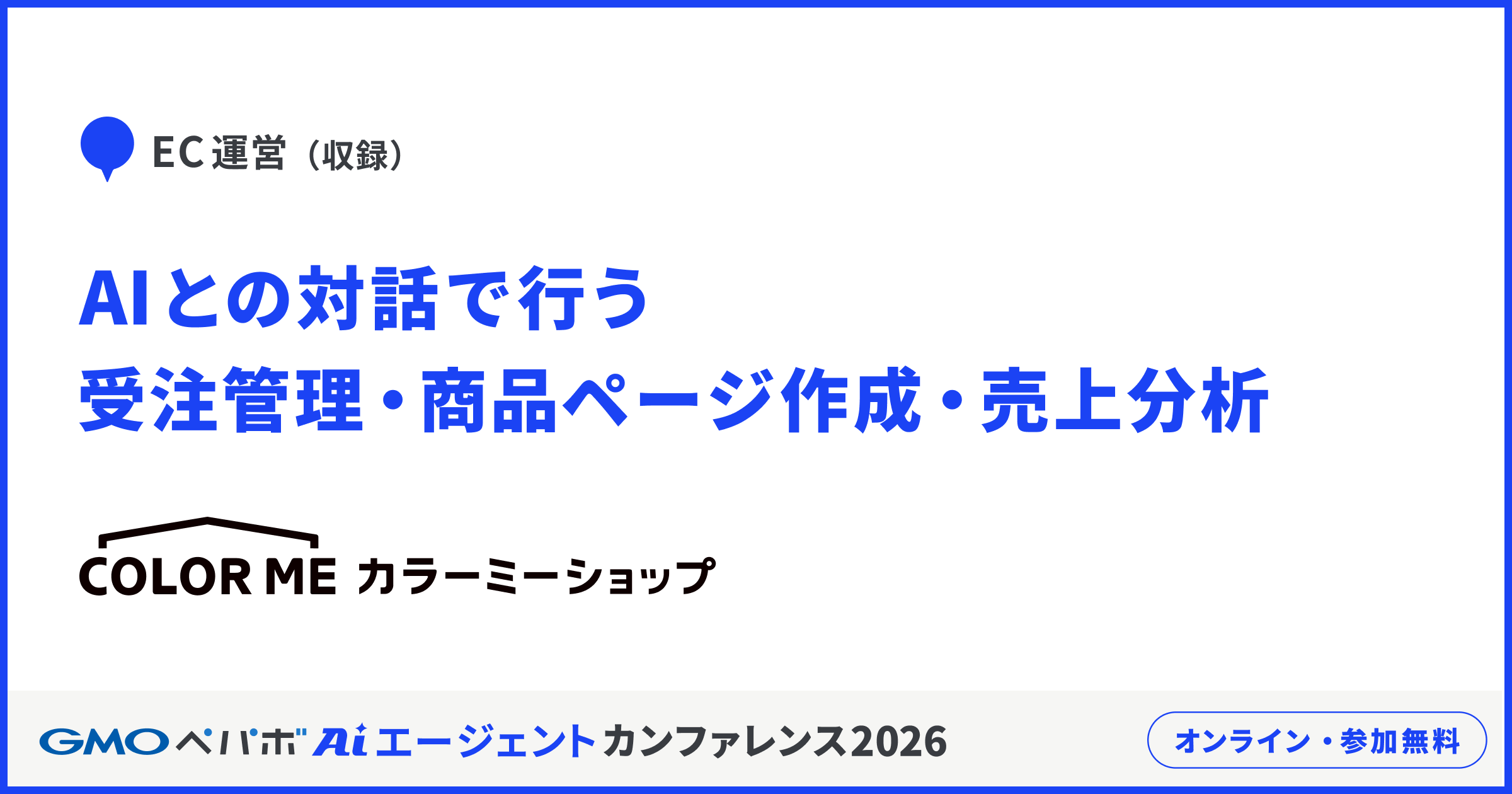 EC運営（収録）　AIとの対話で行う受注管理・商品ページ作成・売上分析　カラーミーショップ