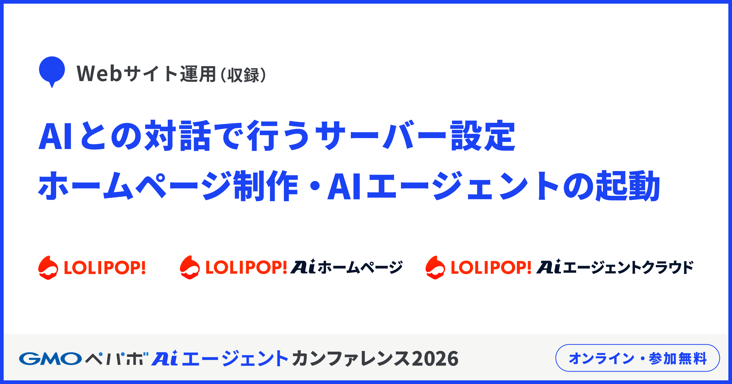 Webサイト運用（収録）　AIとの対話で行うサーバー設定・ホームページ制作・AIエージェントの起動　ロリポップ！