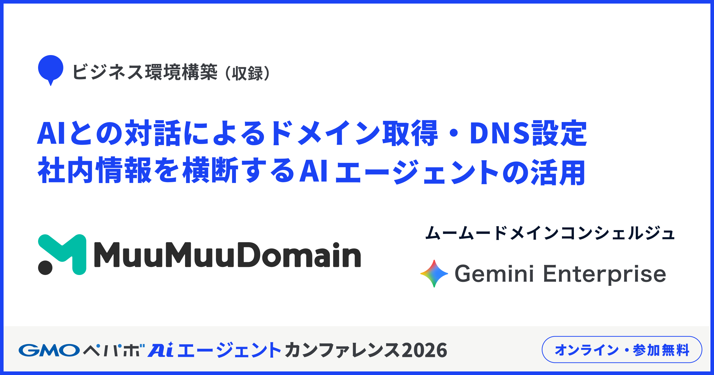 ビジネス環境構築（収録）　AIとの対話によるドメイン取得・DNS設定から、社内情報を横断するAIエージェントの活用まで　ムームードメイン