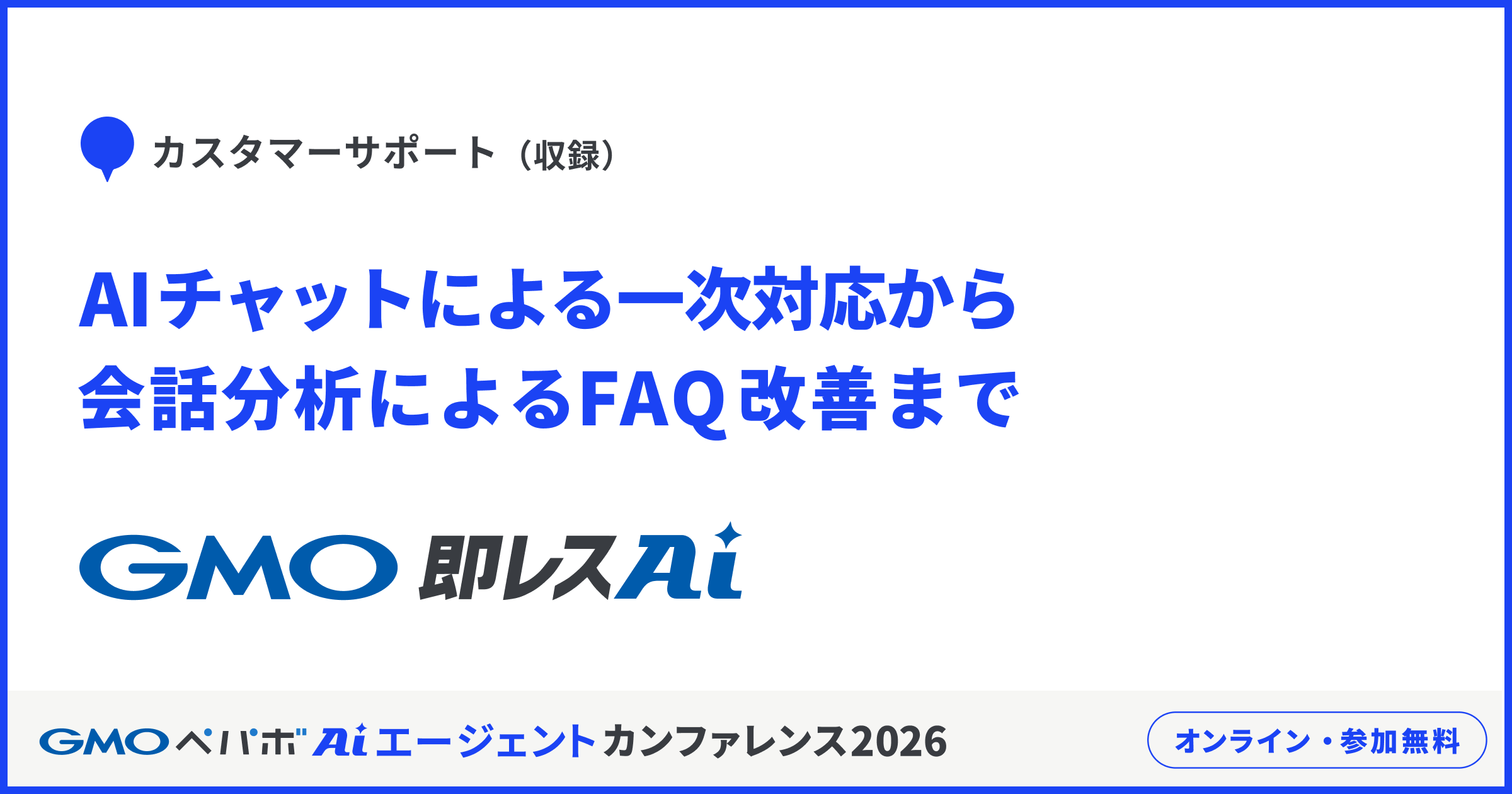 カスタマーサポート（収録）　AIチャットによる一次対応から、会話分析によるFAQ改善まで　GMO即レスAI