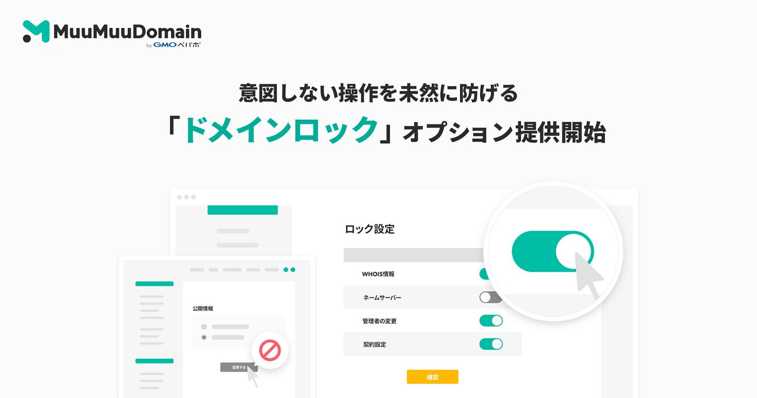 ドメイン取得サービス「ムームードメイン」、ドメイン名ハイジャックや意図しないドメイン設定変更を防ぐオプションサービス「ドメインロック」を提供開始
