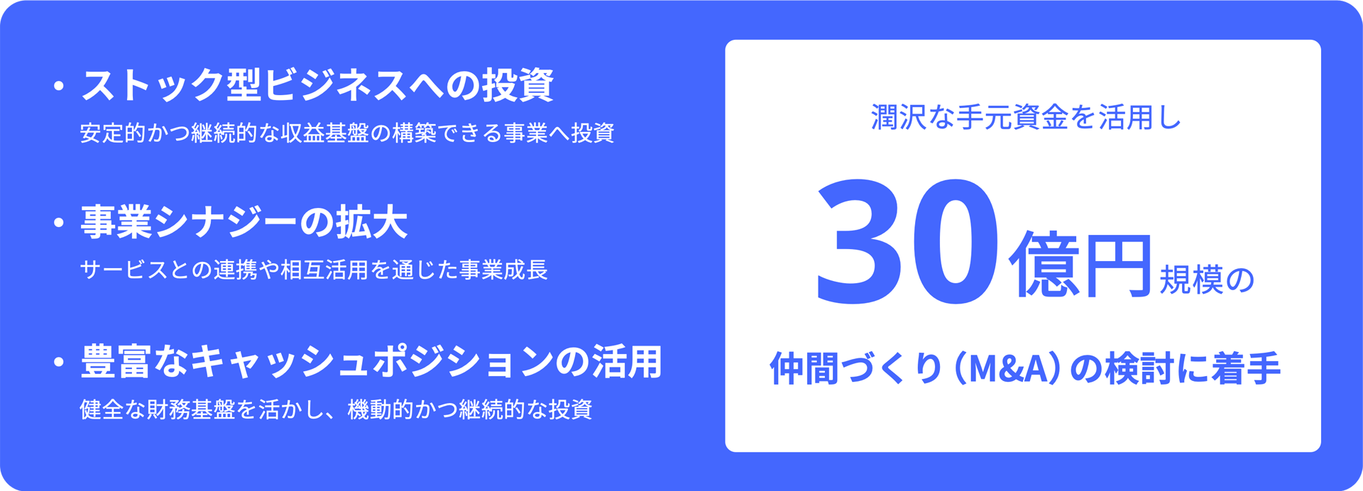ストック型ビジネスへの投資、事業シナジーの拡大、豊富なキャッシュポジションの活用という3つの投資観点と、30億円規模の仲間づくり（M&A）検討を示している。