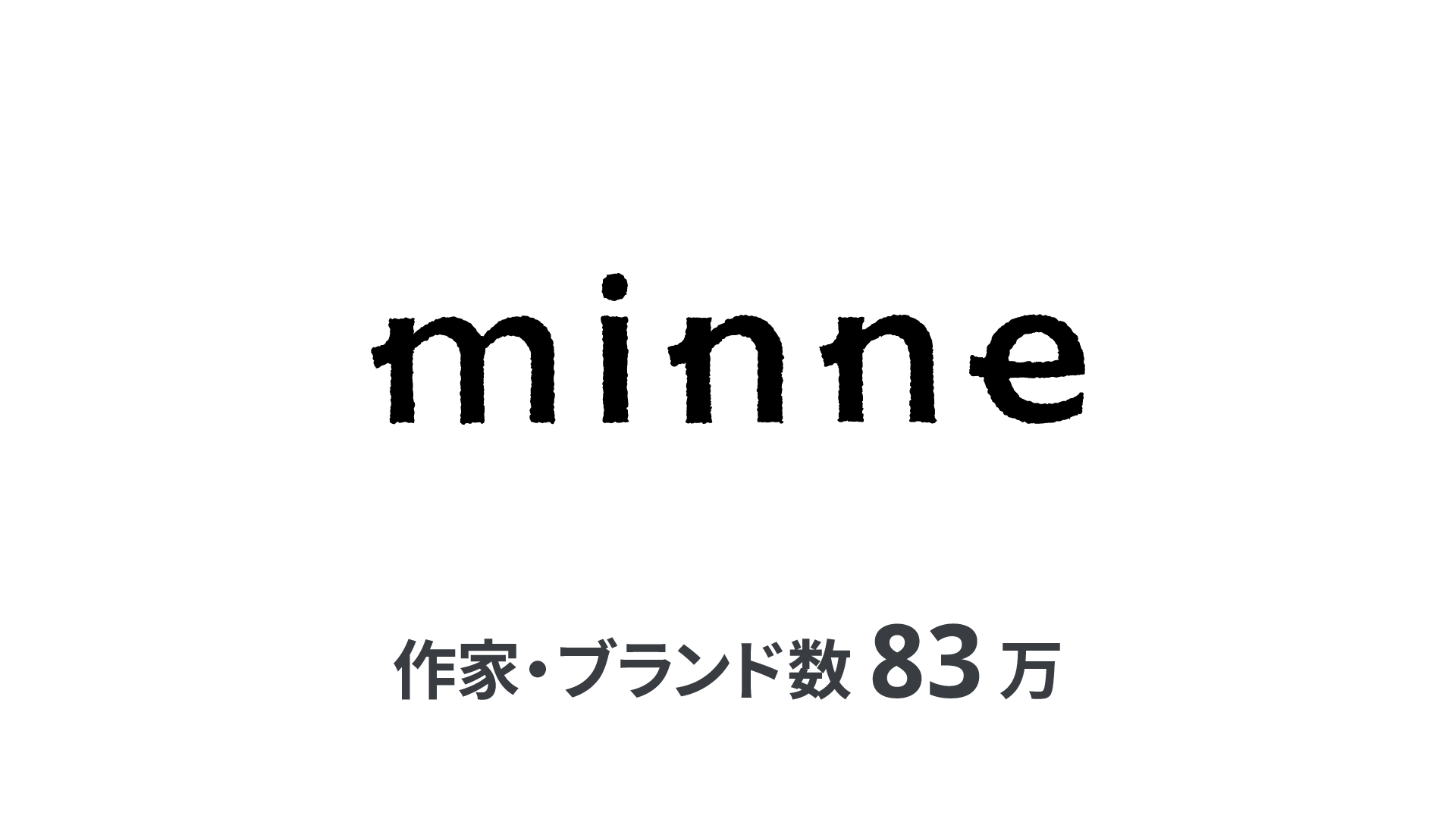 minne（作家・ブランド数83万）
