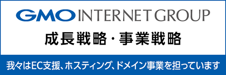 「GMOインターネットグループ 成長戦略・事業戦略」我々はEC支援、ホスティング、ドメイン事業を担っています