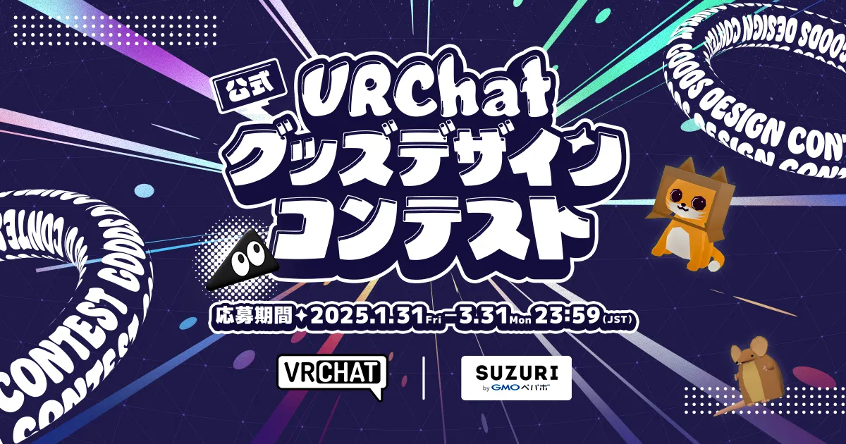 『VRChatグッズデザインコンテスト』の開催