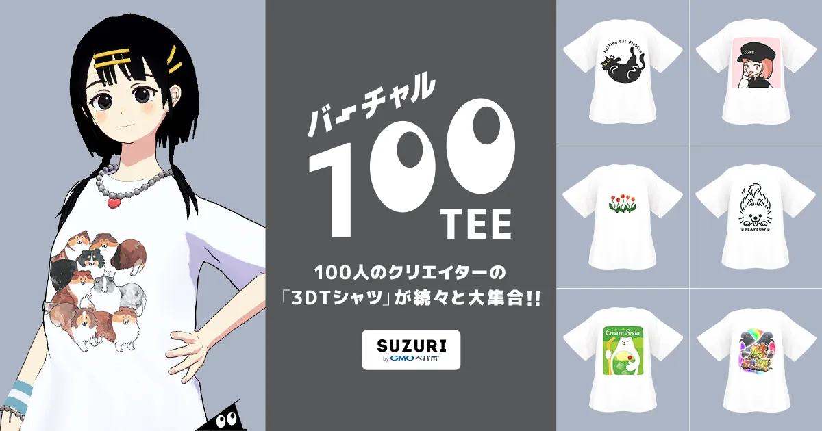 バーチャル100TEE