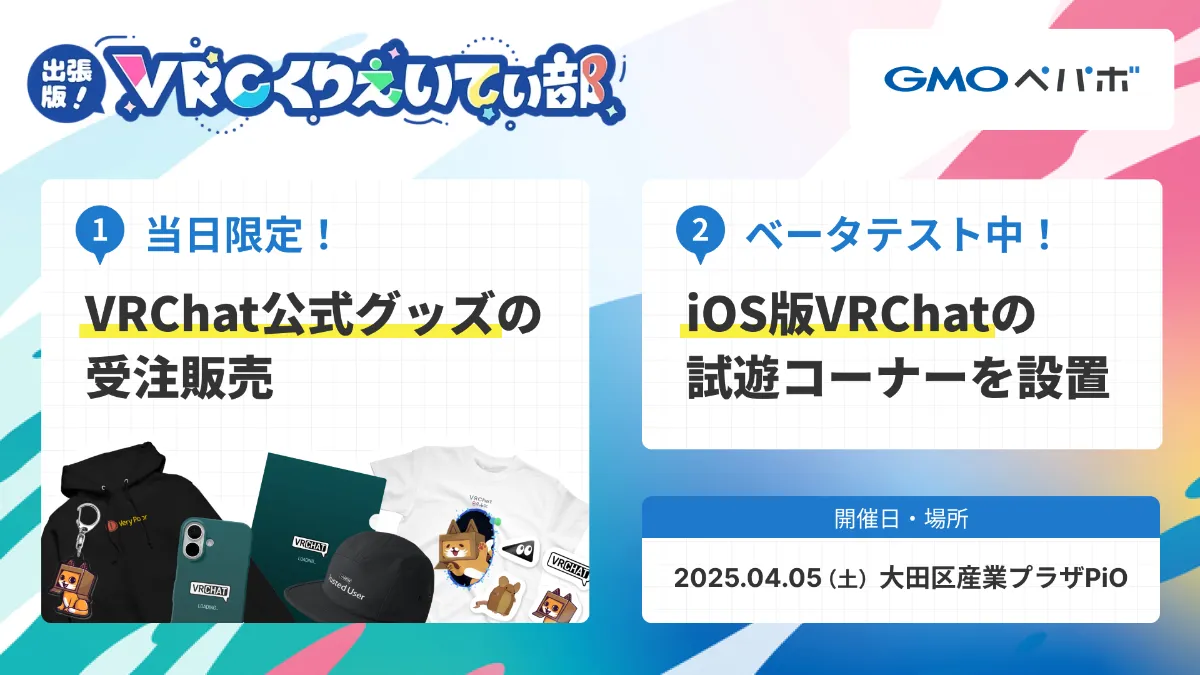 「出張版！VRCくりえいてぃ部」スポンサー・出展