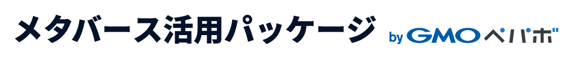 メタバース活用パッケージ by GMOペパボ