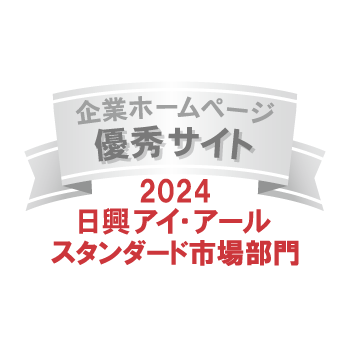 弊社サイトは日興アイ･アール株式会社の「2024年度 全上場企業ホームページ充実度ランキング」にて業種別ランキング優秀企業に選ばれました。