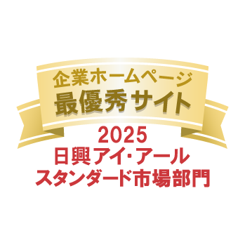弊社サイトは日興アイ･アール株式会社の「2025年度 全上場企業ホームページ充実度ランキング」にて業種別ランキング優秀企業に選ばれました。